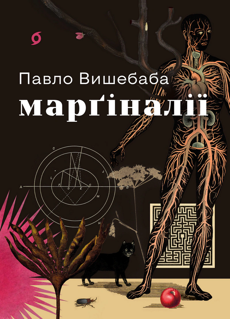 Марґіналії