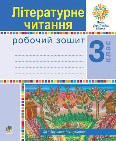Літературне читання. 3 клас. Робочий зошит