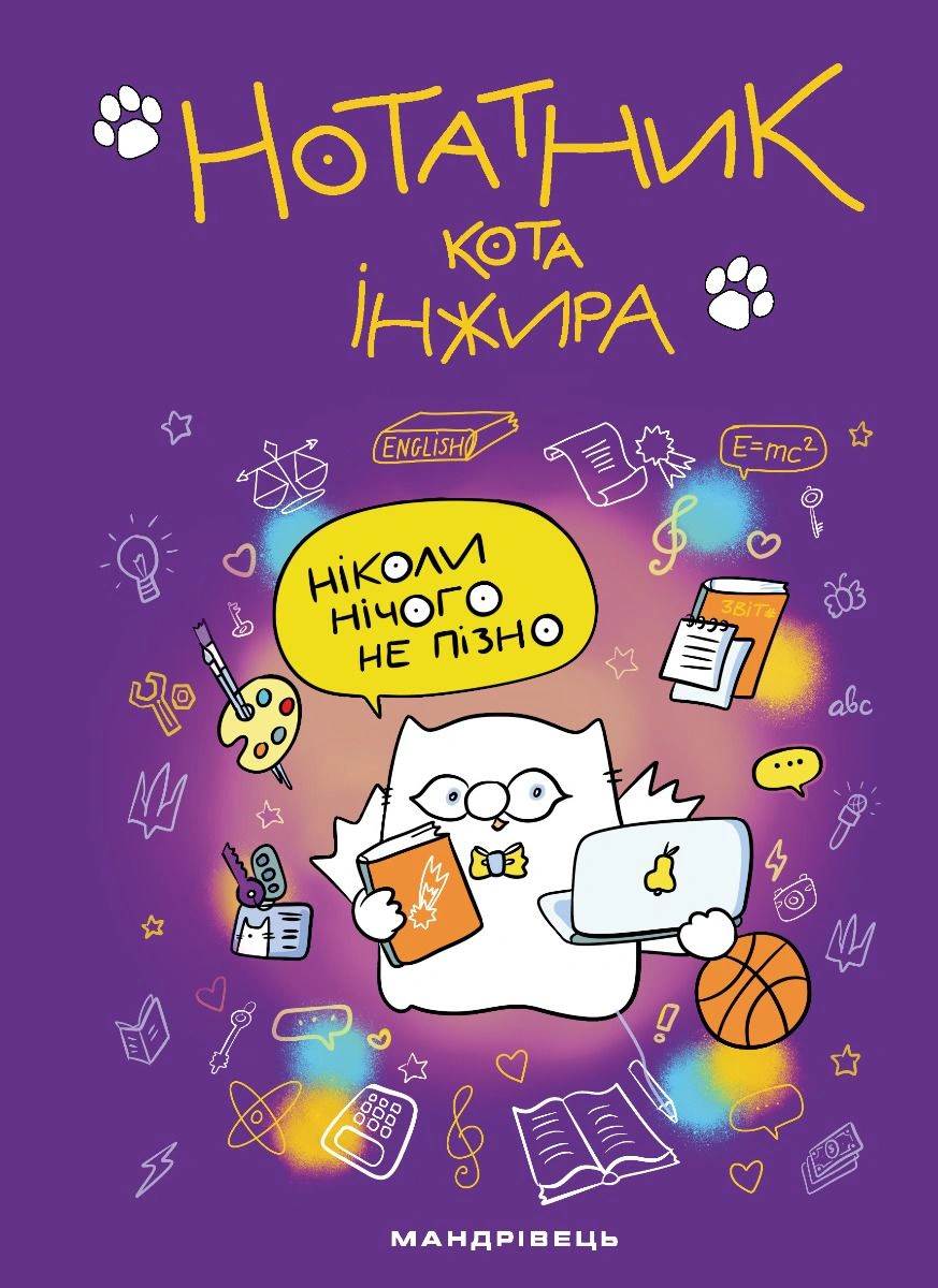 Нотатник кота Інжира