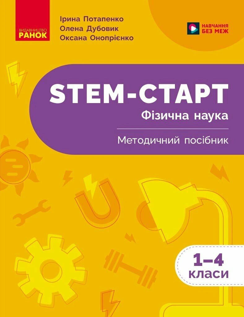 STEM-Старт. Фізична наука. 1-4 класи. Методичний посібник