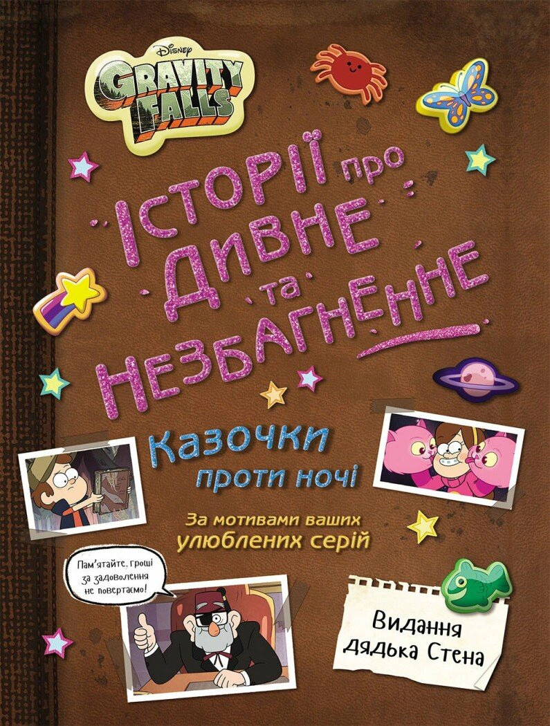 Ґравіті Фолз. Історії про дивне й незбагненне
