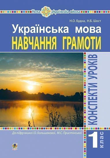 Українська мова. 1 клас. Конспекти уроків. Навчання грамоти