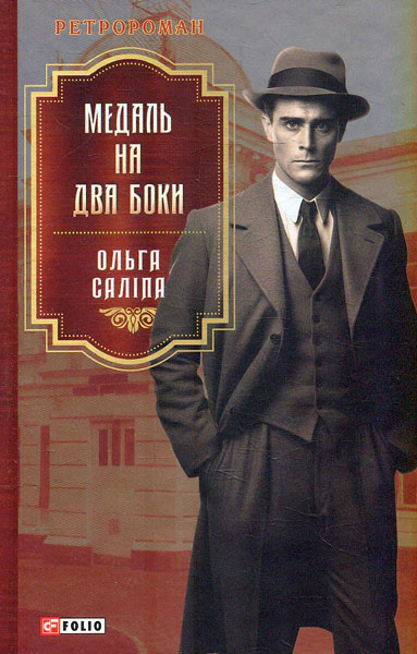 Медаль на два боки