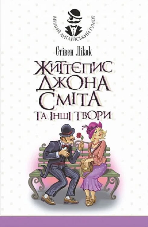 Життєпис Джона Сміта та інші твори