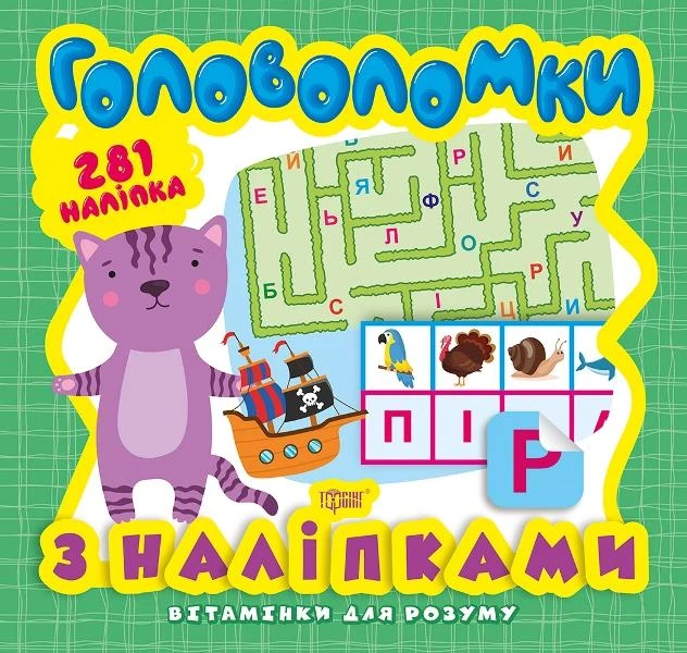 Вітамінки для розуму. Кошеня. Головоломки