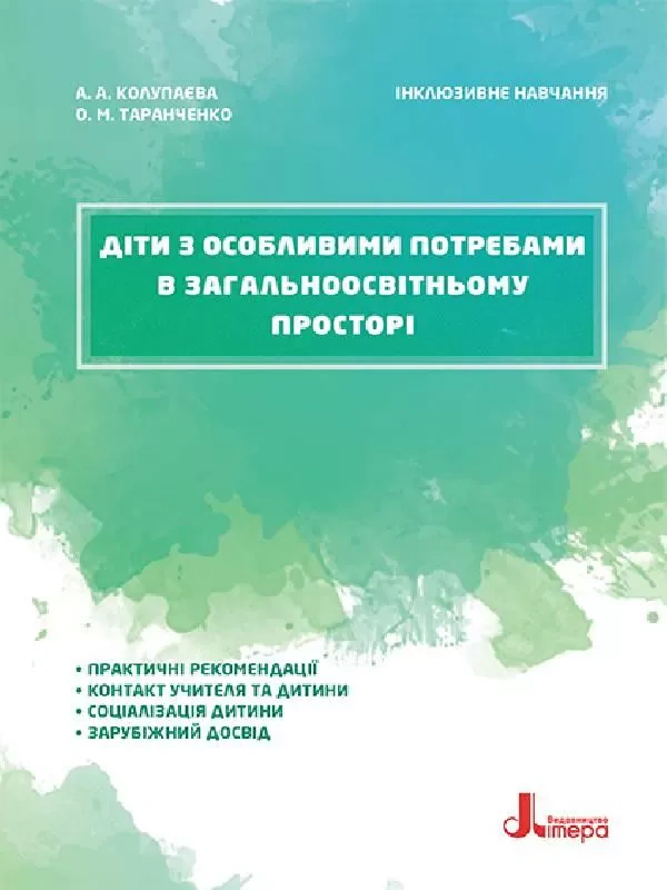 Інклюзивне навчання. Діти з особливими потребами в загальноосвітньому просторі