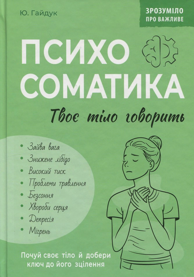 Зрозуміло про важливе. Психосоматика. Твоє тіло говорить