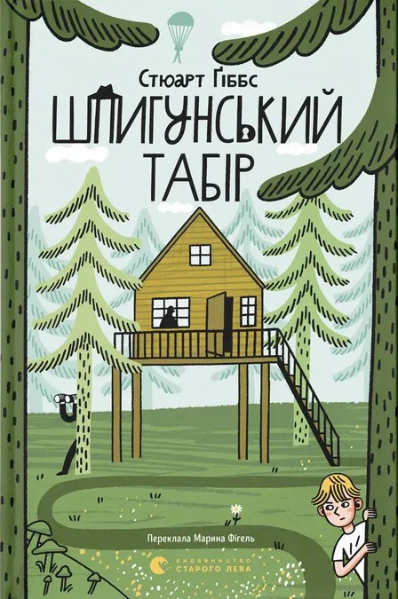 Шпигунський табір. Книга 2