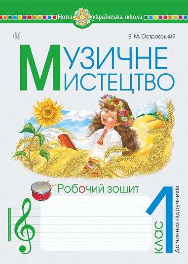 Музичне мистецтво. 1 клас. Робочий зошит