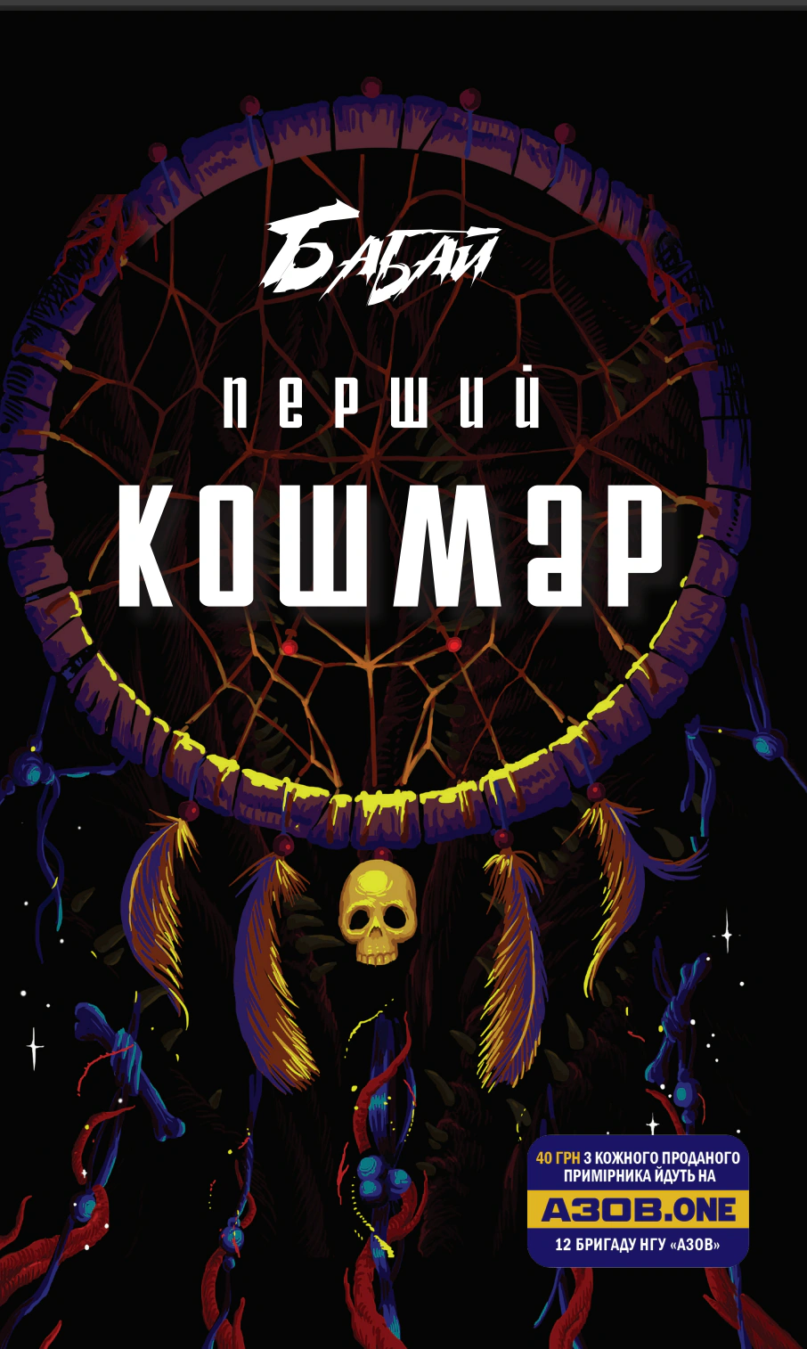 Бабай. Перший кошмар