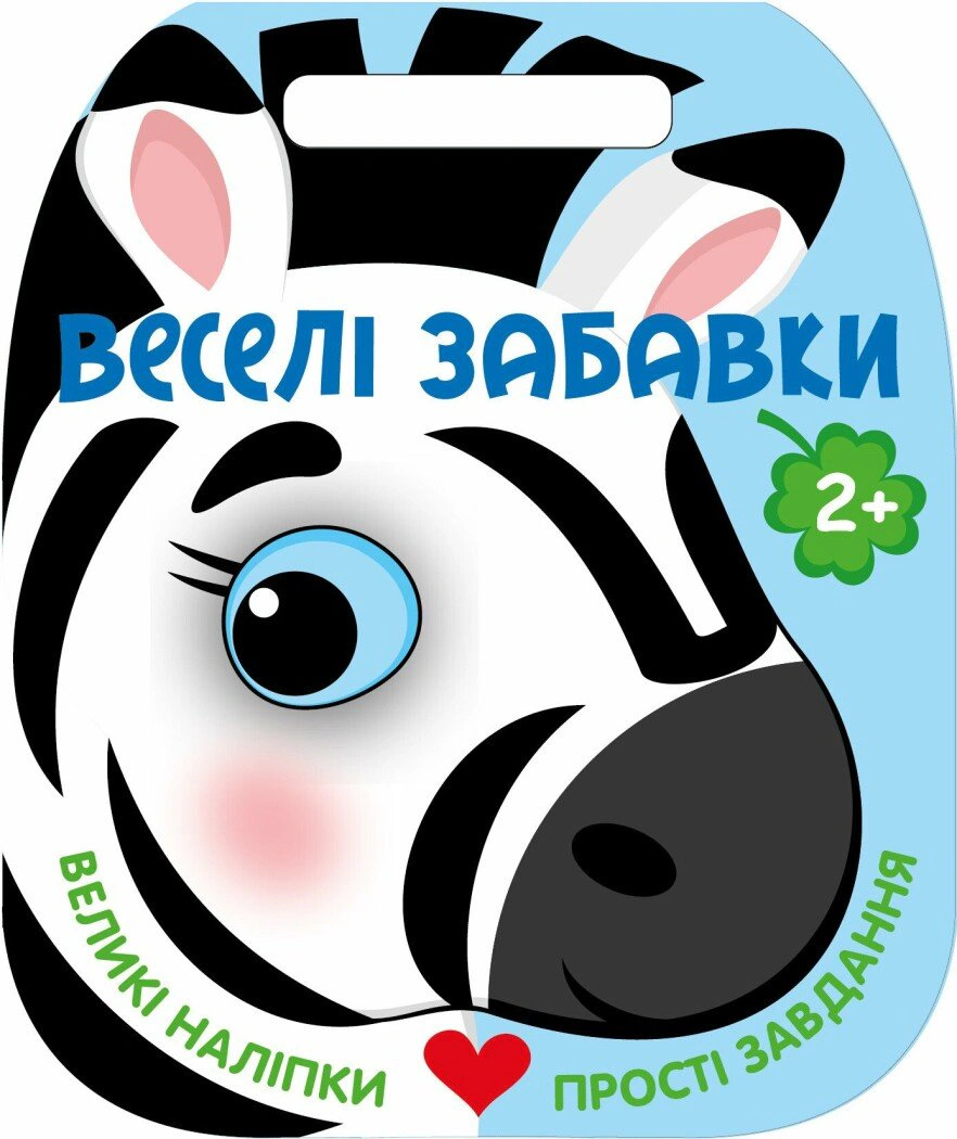 Веселі забавки. Зебра. 2+