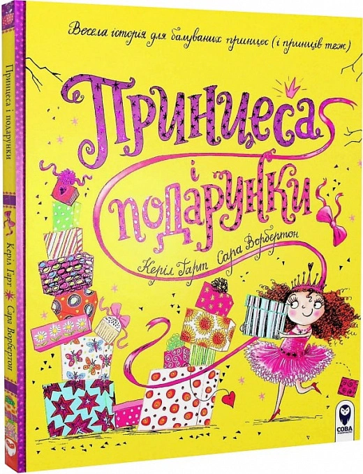 Принцеса і подарунки