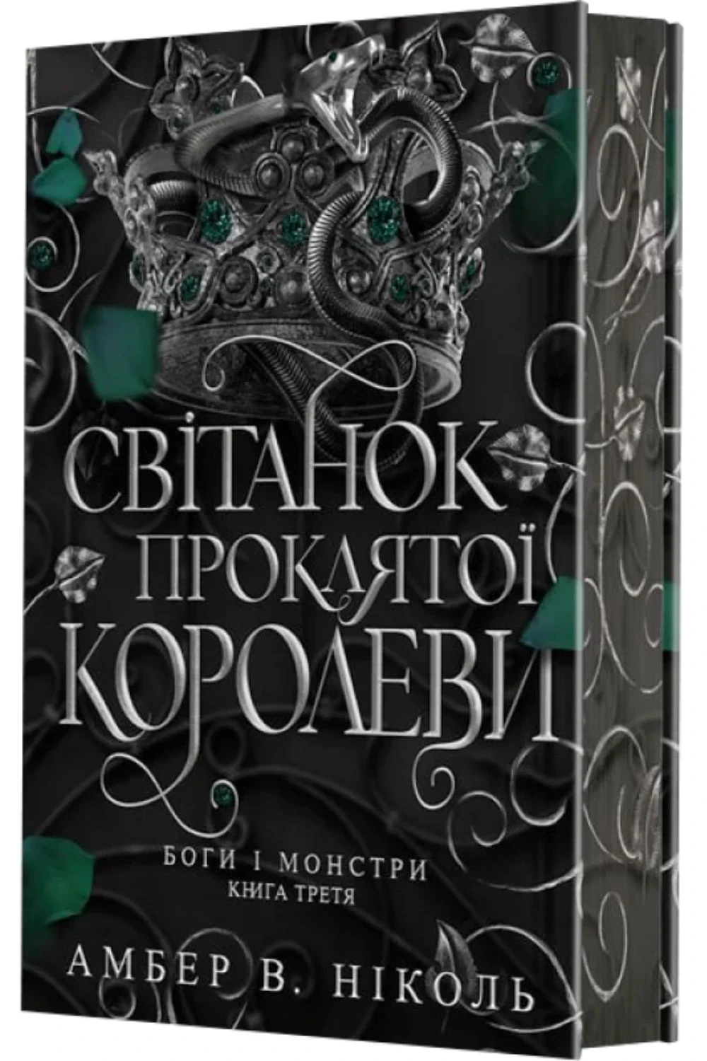 Боги і монстри. Світанок проклятої королеви. Книга 3