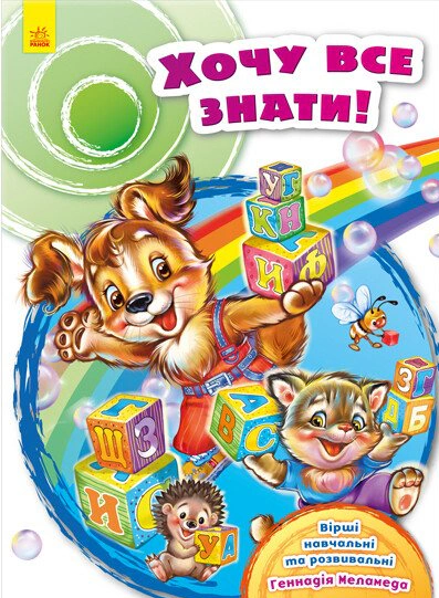 Хочу все знати!