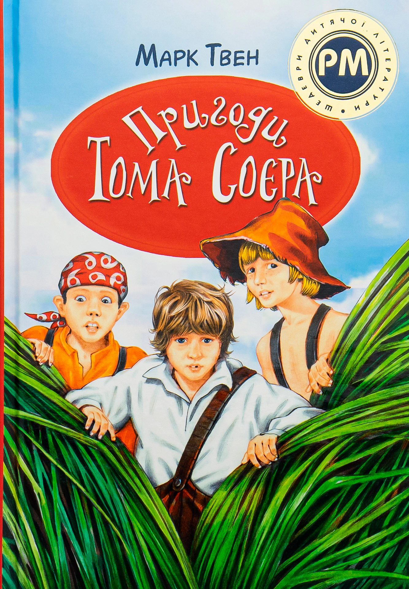 Пригоди Тома Соєра