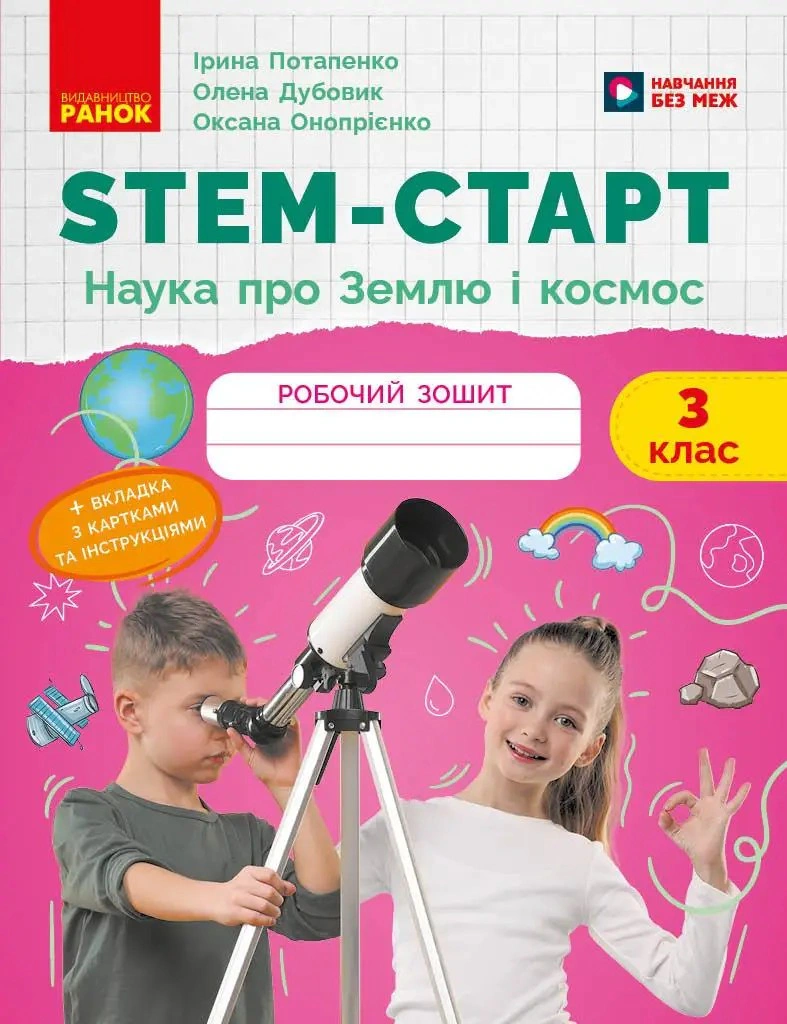 STEM-старт. 3 клас. Наука про Землю та космос. Рбочий зошит