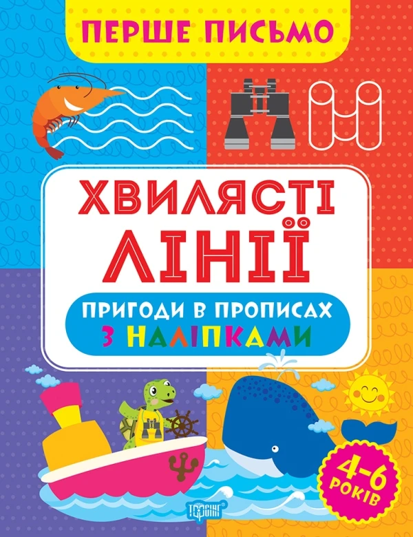 Перше письмо. Хвилясті лінії