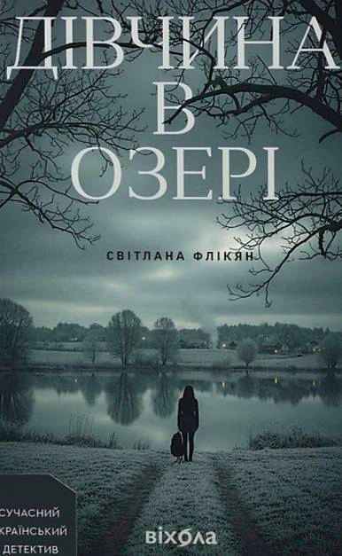 Дівчина в озері