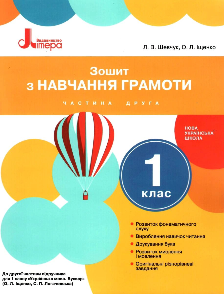 Зошит з навчання грамоти. 1 клас. Частина 2