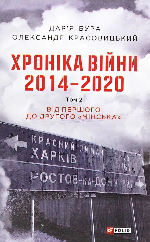 Хроніка війни. 2014-2020. Том 2. Від першого до другого "Мінська"