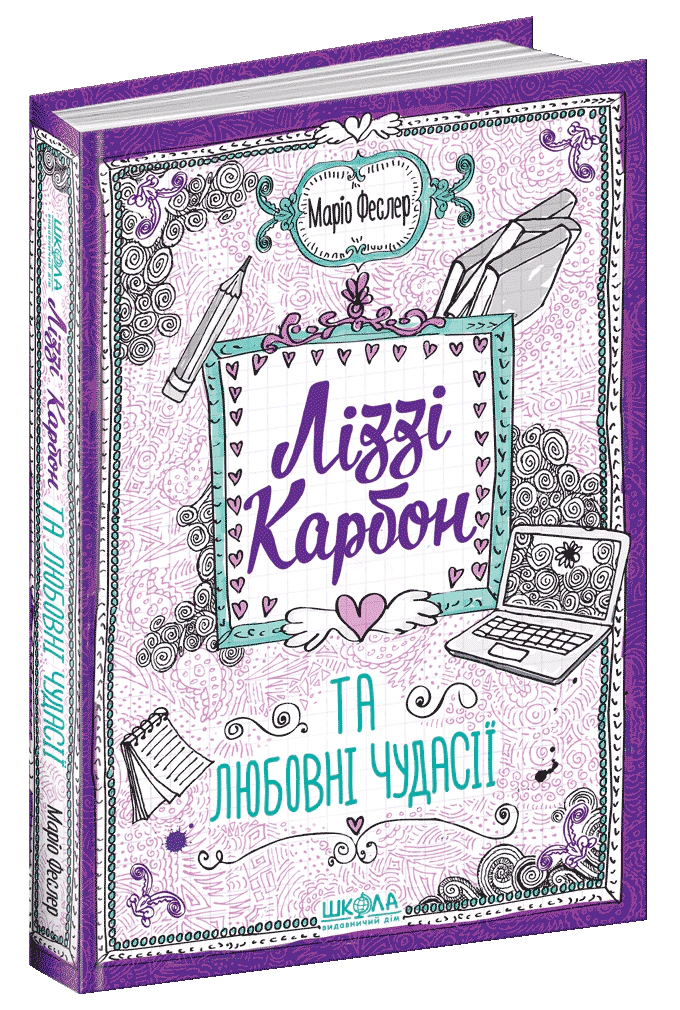 Ліззі Карбон та любовні чудасії