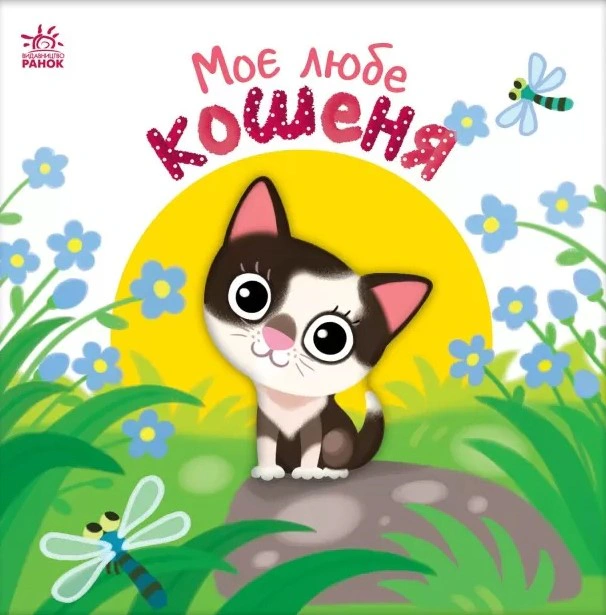 Мій любий малюк. Моє любе кошеня