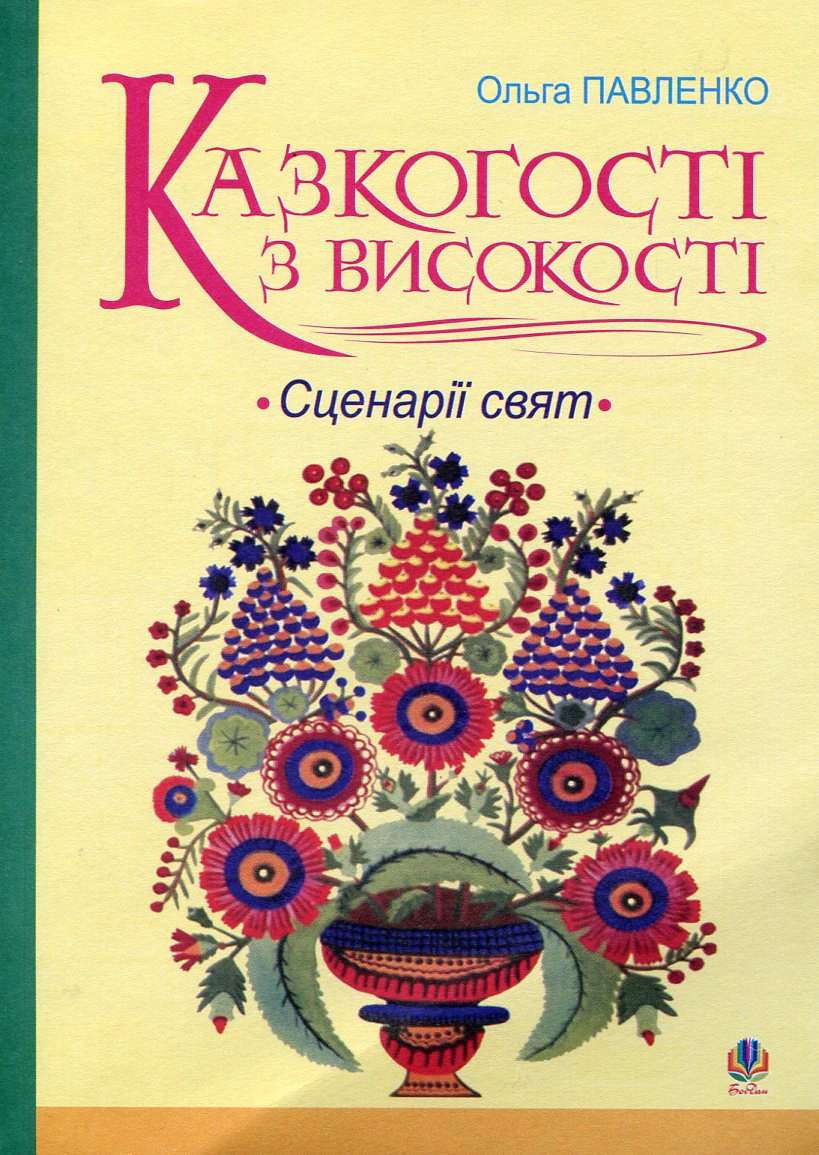 Казкогості з високості. Сценарії свят