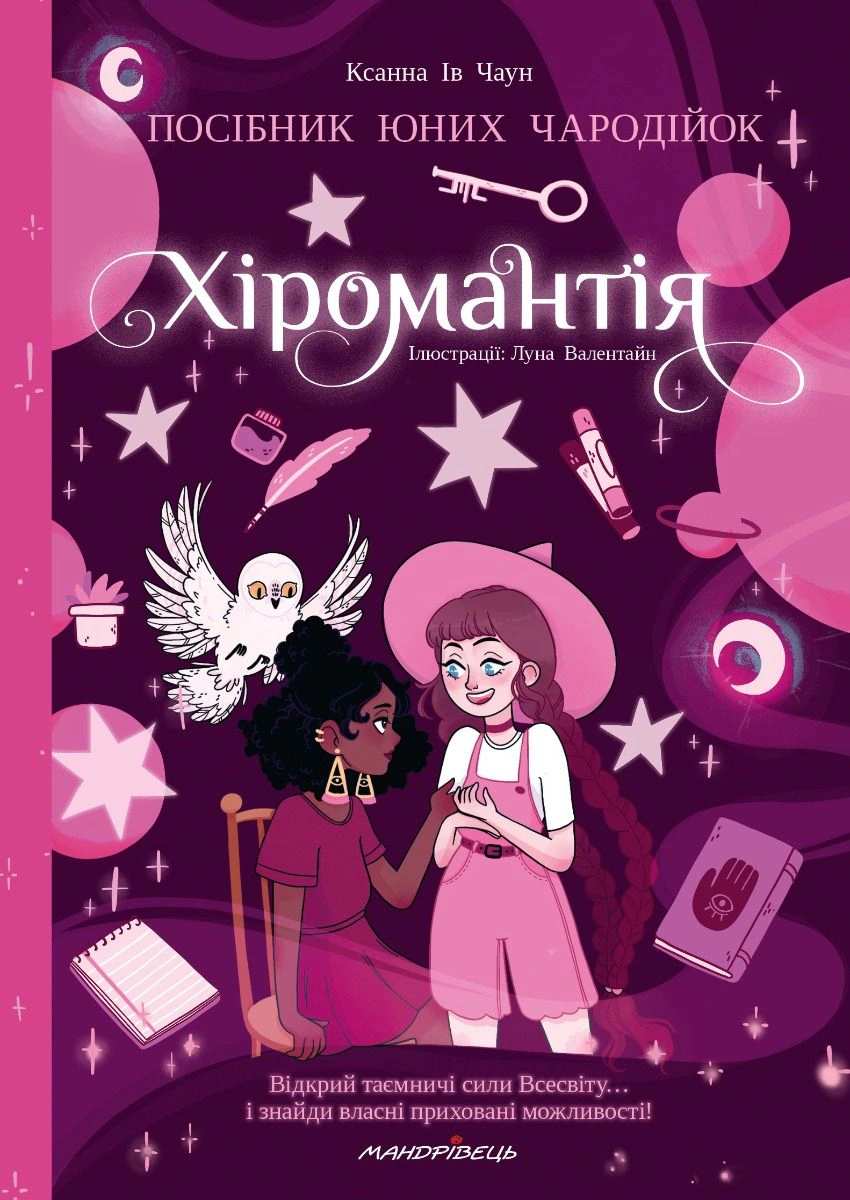 Хіромантія посібник юних чародійок