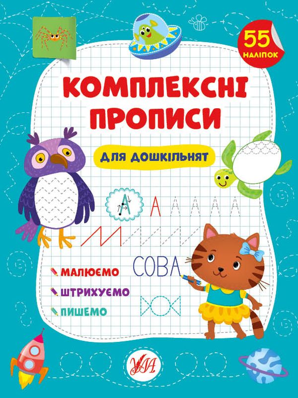 Комплексні прописи. Для дошкільнят
