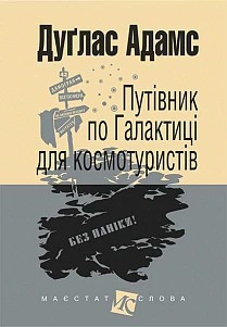 Путівник по Галактиці для космотуристів : роман