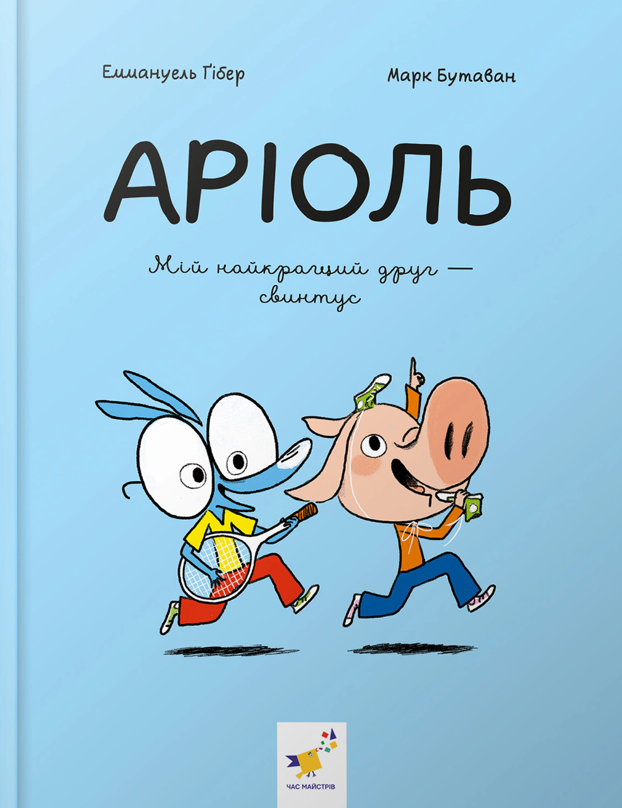 Аріоль. Мій найкращий друг — свинтус