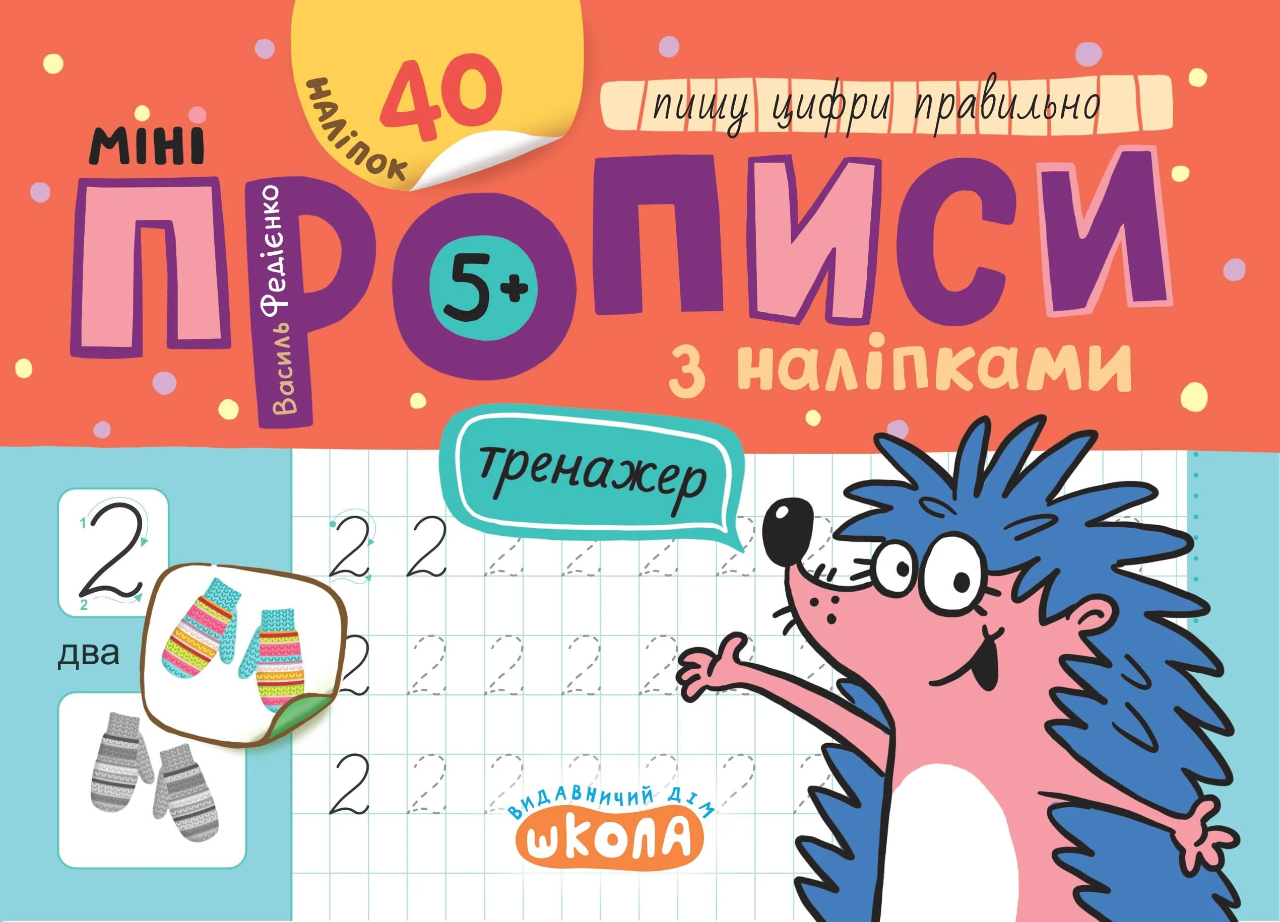 Мініпрописи з наліпками. Пишу цифри правильно (5+)