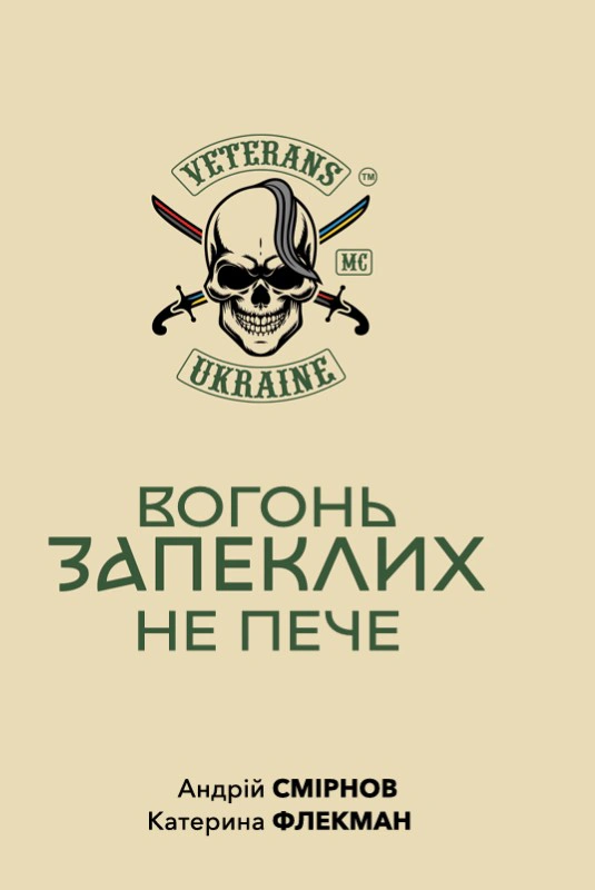 Вогонь запеклих не пече