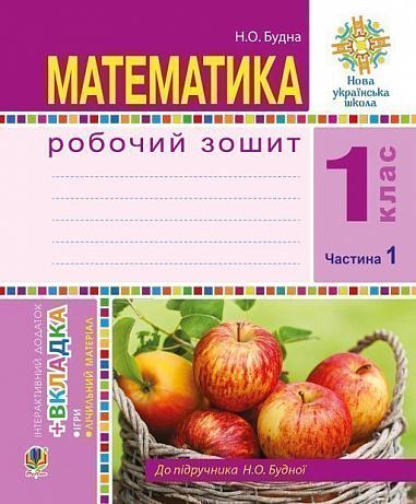 Математика. 1 клас. Робочий зошит. Частина 1 (до підручника Н. О. Будної)