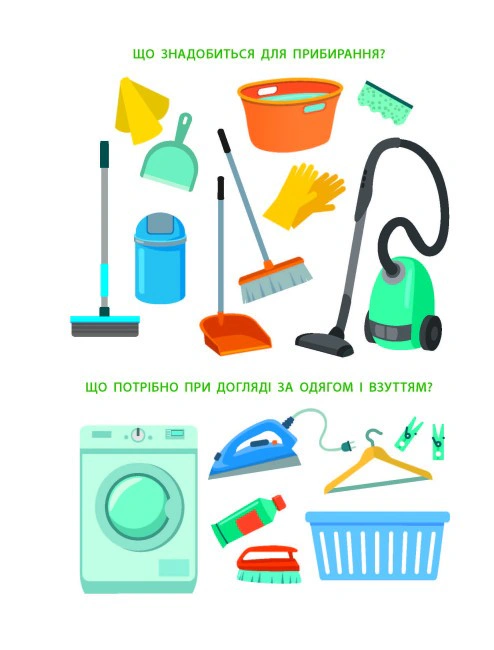 Тепер я вмію. Час прибратися