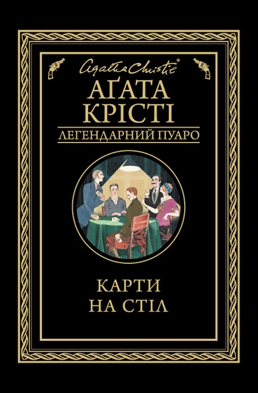 Карти на стіл