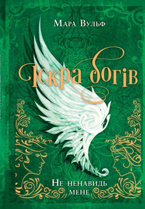 Не ненавидь мене! Іскра богів. Книга 2