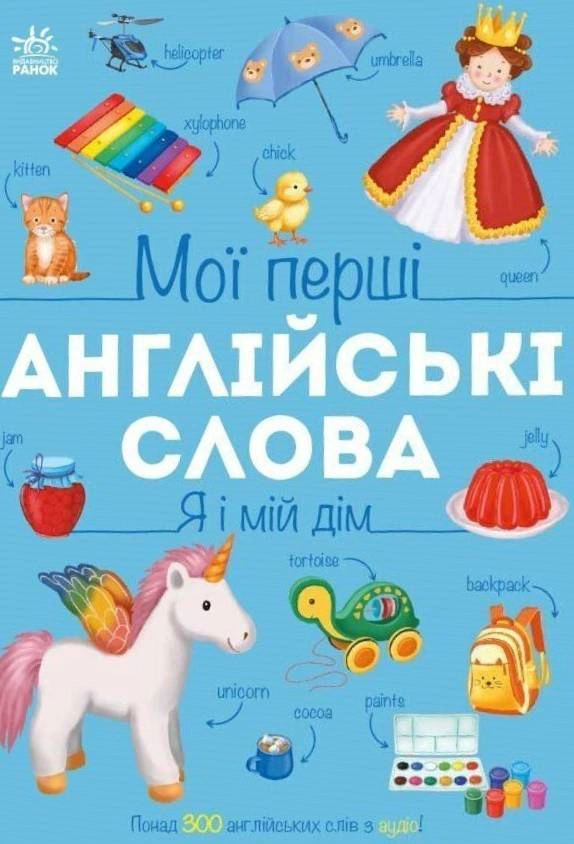 Мої перші англійські слова. Я і мій дім