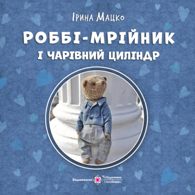 Роббі - мрійник і чарівний циліндр