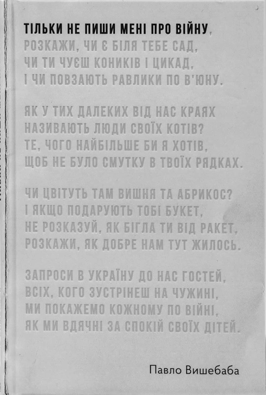 Тільки не пиши мені про війну