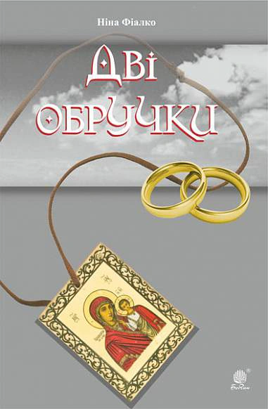 Дві обручки (м'яка обкладинка)