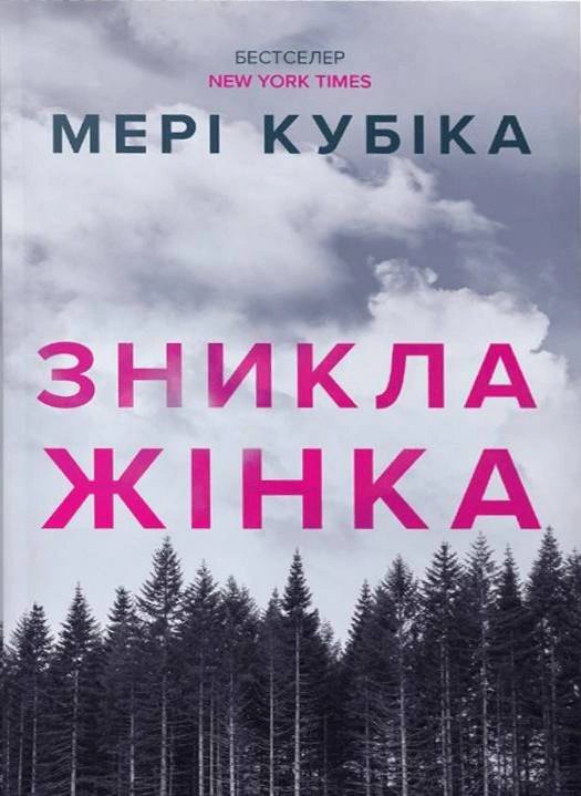 Зникла жінка paperback