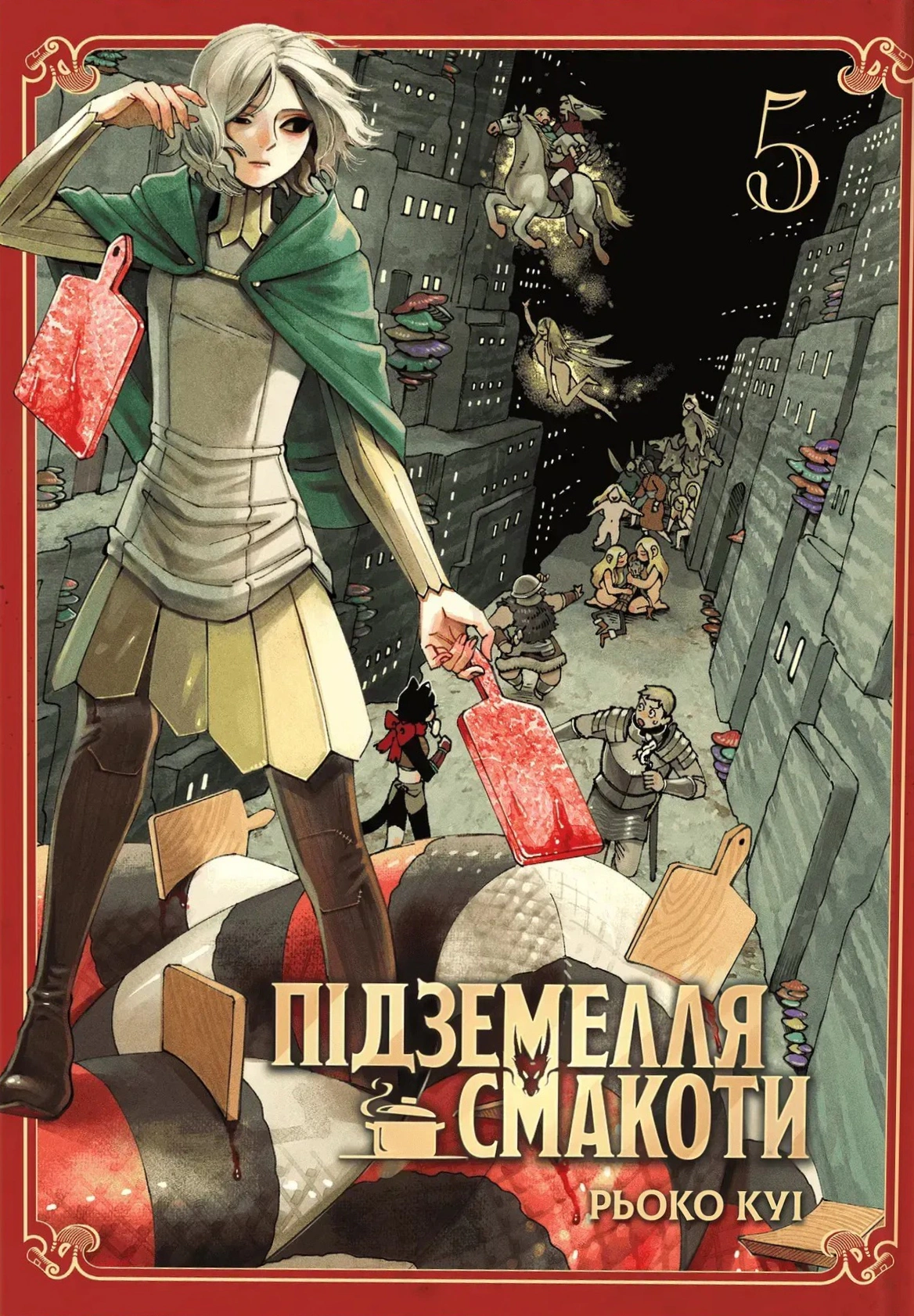 Підземелля смакоти. Омнібус 5 (Томи 9–10)