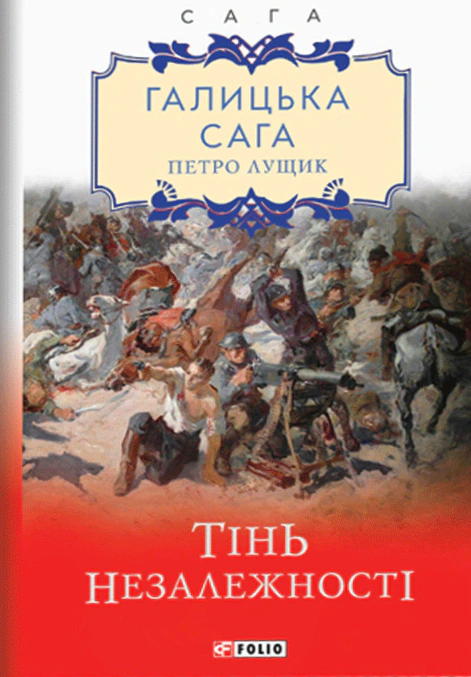 Галицька сага. Книга 2. Тінь незалежності