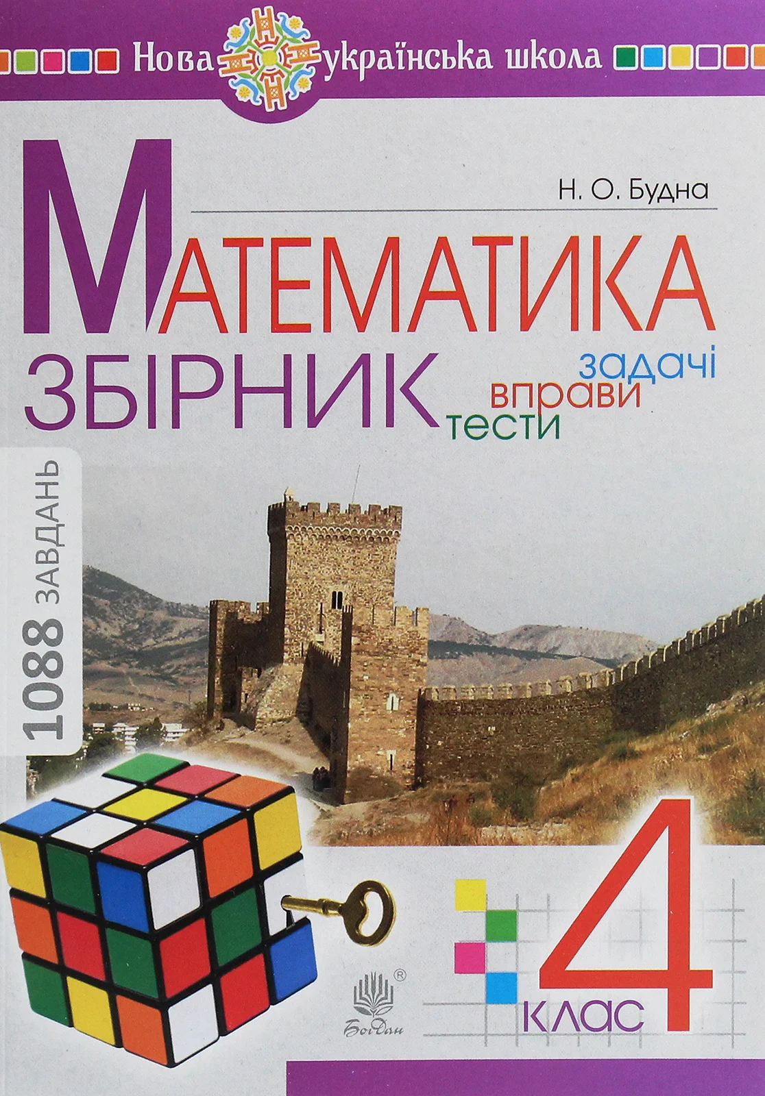 Математика. 4 клас (задачі, вправи, тести)