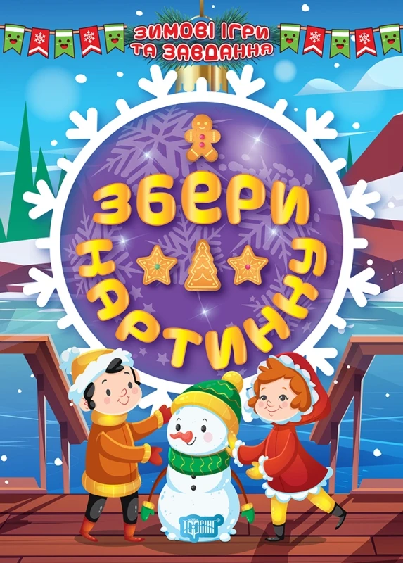 Зимові ігри та завдання. Збери картинку
