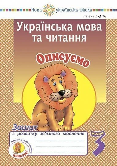 Українська мова та читання. 3 клас. Описуємо. Зошит з розвитку зв’язного мовлення