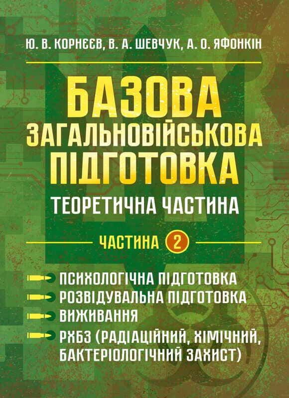 Базова загальновійськова підготовка. Теоретична частина. Частина 2. Психологічна підготовка. Розвідувальна підготовка