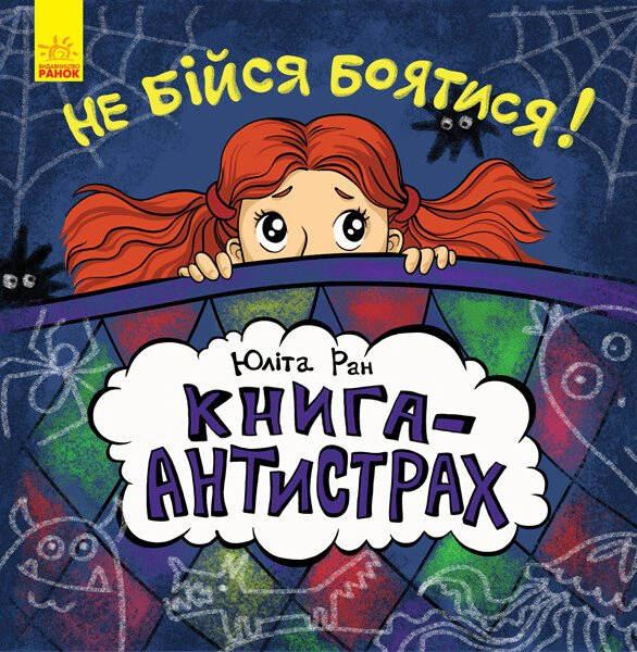 Не бійся боятися! Книга-антистрах