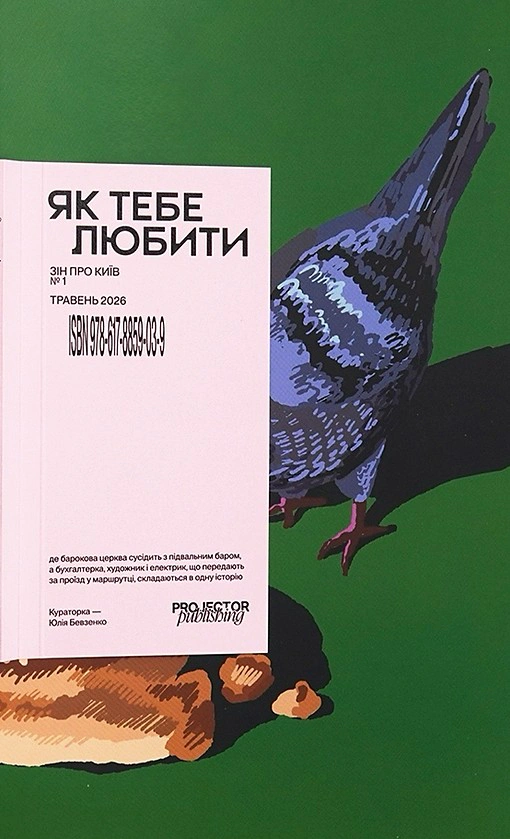 Як тебе любити. Зін про Київ